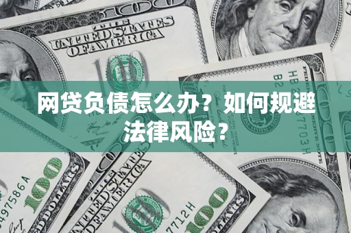 北京网贷负债怎么办？如何规避法律风险？