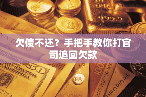 北京欠债不还？手把手教你打官司追回欠款
