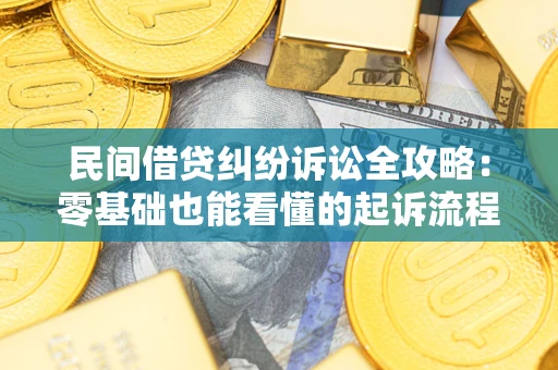 北京民间借贷纠纷诉讼全攻略:零基础也能看懂的起诉流程与证据整理指南 北京民间借贷纠纷诉讼全攻略:零基础也能看懂的起诉流程与证据整理指南