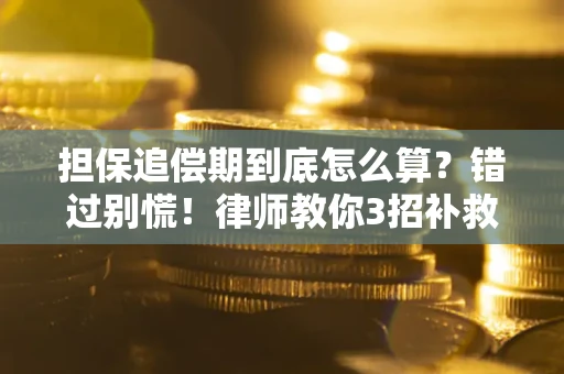 北京担保追偿期到底怎么算？错过别慌！律师教你3招补救