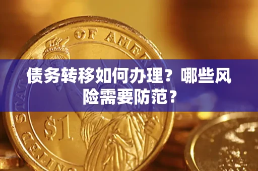 北京债务转移如何办理？哪些风险需要防范？
