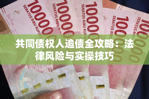 北京共同债权人追债全攻略：法律风险与实操技巧