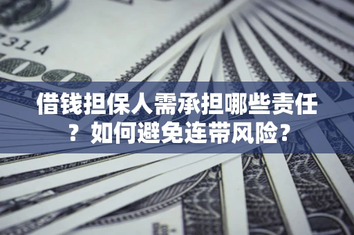 北京借钱担保人需承担哪些责任？如何避免连带风险？