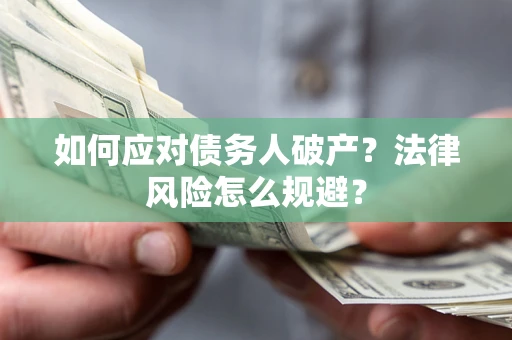 北京如何应对债务人破产？法律风险怎么规避？