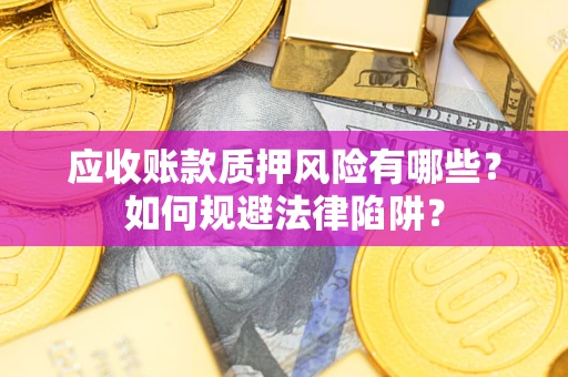 北京应收账款质押风险有哪些？如何规避法律陷阱？