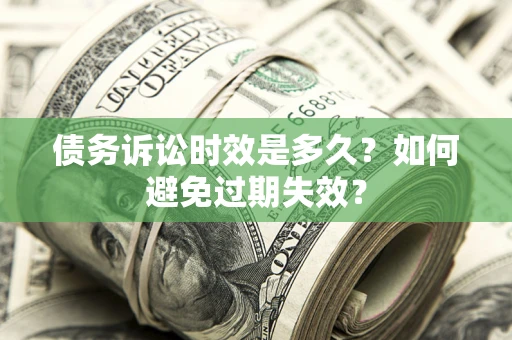 北京债务诉讼时效是多久？如何避免过期失效？