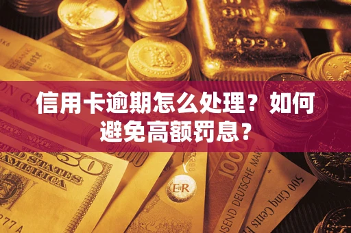 北京信用卡逾期怎么处理？如何避免高额罚息？