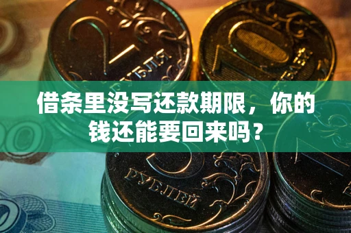北京借条里没写还款期限，你的钱还能要回来吗？