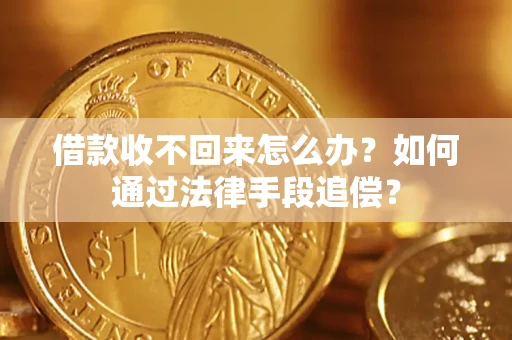 北京借款收不回来怎么办？如何通过法律手段追偿？