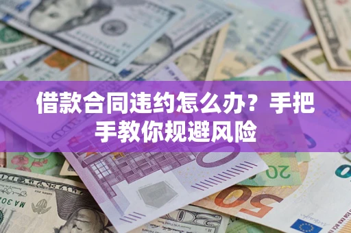 北京借款合同违约怎么办？手把手教你规避风险