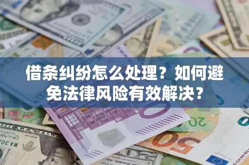 北京借条纠纷怎么处理？如何避免法律风险有效解决？