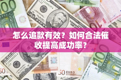 北京怎么追款有效？如何合法催收提高成功率？