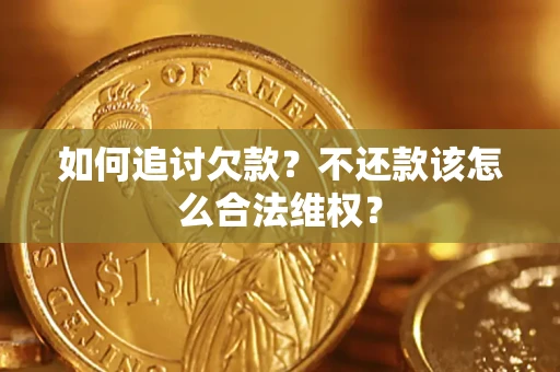 北京如何追讨欠款？不还款该怎么合法维权？