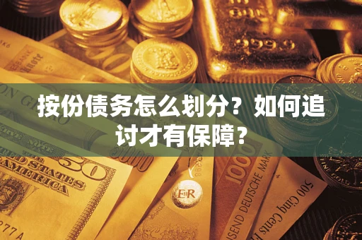北京按份债务怎么划分？如何追讨才有保障？