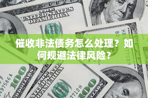 北京催收非法债务怎么处理？如何规避法律风险？
