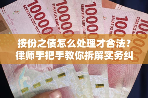 北京按份之债怎么处理才合法？律师手把手教你拆解实务纠纷