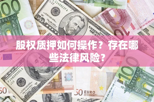 北京股权质押如何操作？存在哪些法律风险？