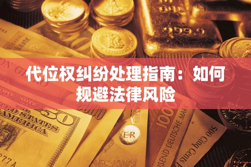 北京代位权纠纷处理指南：如何规避法律风险