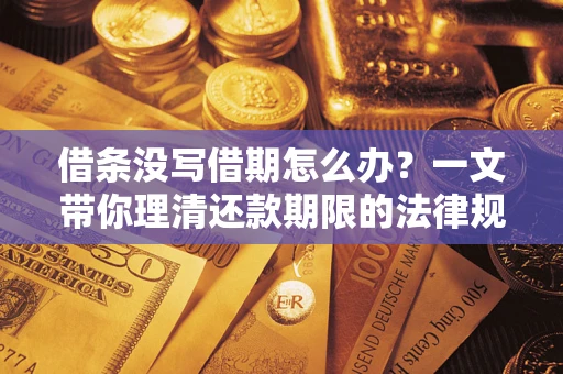 北京借条没写借期怎么办？一文带你理清还款期限的法律规则