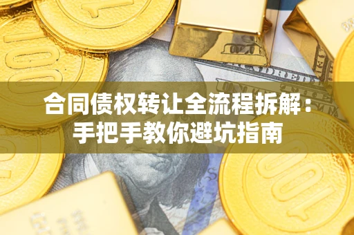北京合同债权转让全流程拆解：手把手教你避坑指南
