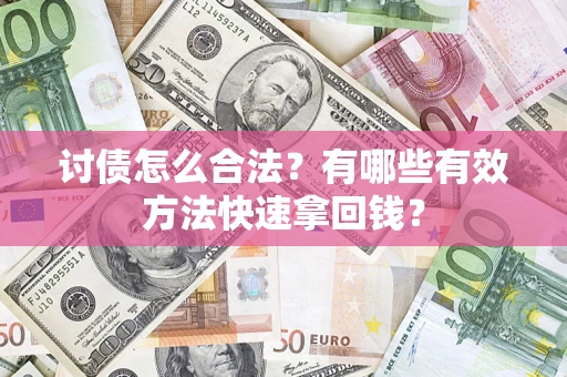 北京讨债怎么合法？有哪些有效方法快速拿回钱？