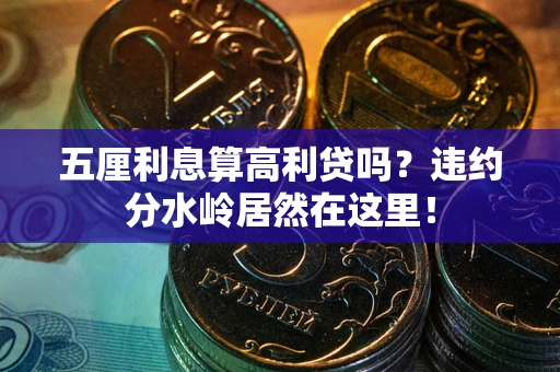 北京五厘利息算高利贷吗？违约分水岭居然在这里！