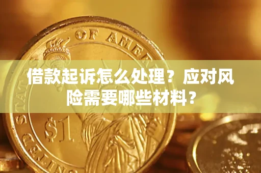北京借款起诉怎么处理？应对风险需要哪些材料？