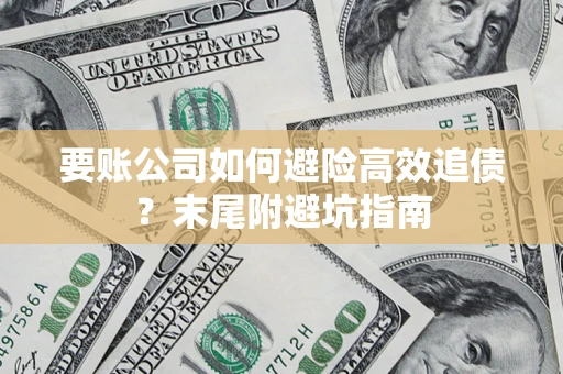 北京要账公司如何避险高效追债？末尾附避坑指南