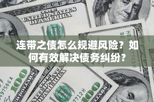 北京连带之债怎么规避风险？如何有效解决债务纠纷？