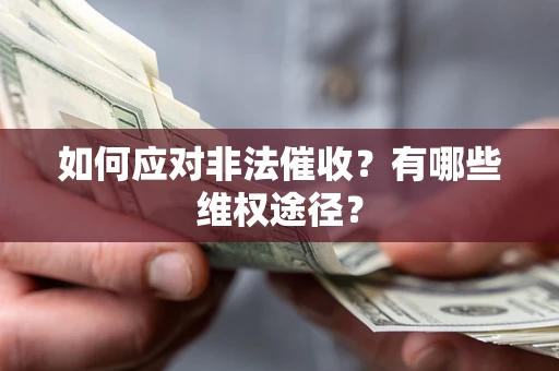 北京如何应对非法催收？有哪些维权途径？