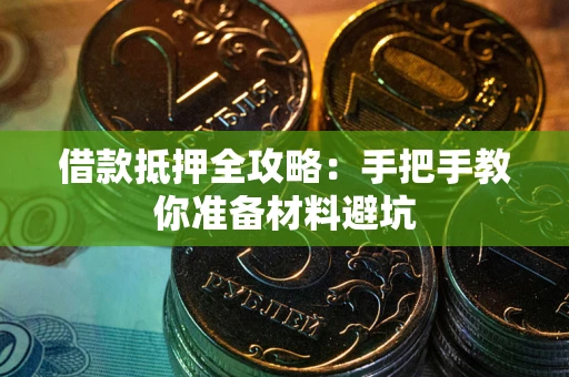 北京借款抵押全攻略：手把手教你准备材料避坑