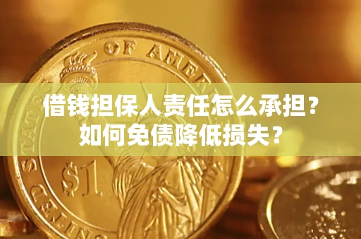 北京借钱担保人责任怎么承担？如何免债降低损失？