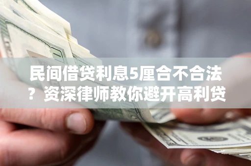 北京民间借贷利息5厘合不合法？资深律师教你避开高利贷陷阱