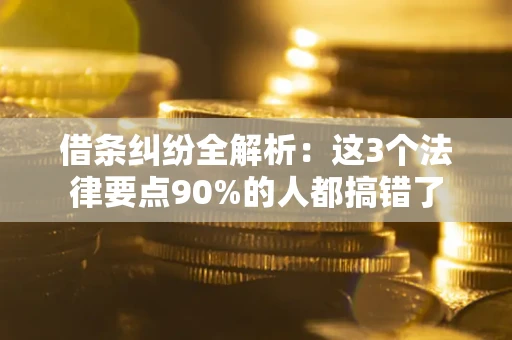 北京借条纠纷全解析：这3个法律要点90%的人都搞错了