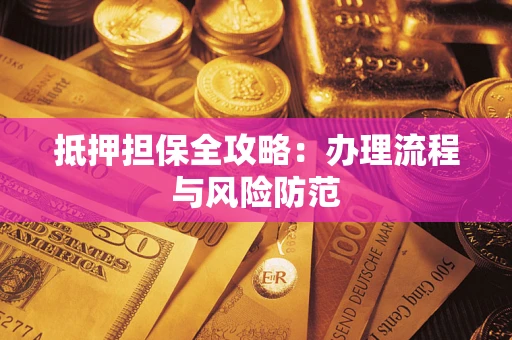 北京抵押担保全攻略：办理流程与风险防范