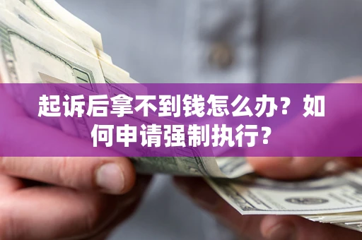 北京起诉后拿不到钱怎么办？如何申请强制执行？