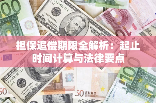 北京担保追偿期限全解析：起止时间计算与法律要点