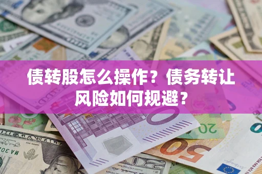 北京债转股怎么操作？债务转让风险如何规避？