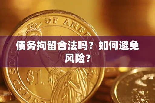 北京债务拘留合法吗？如何避免风险？