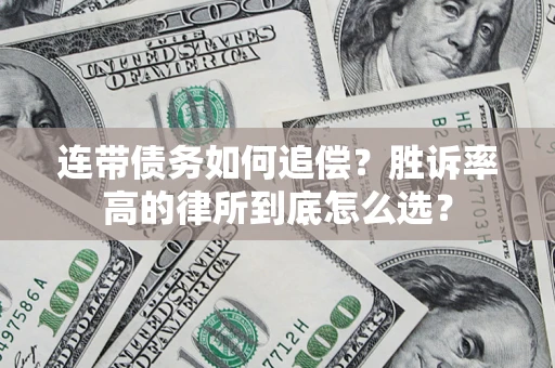 北京连带债务如何追偿？胜诉率高的律所到底怎么选？