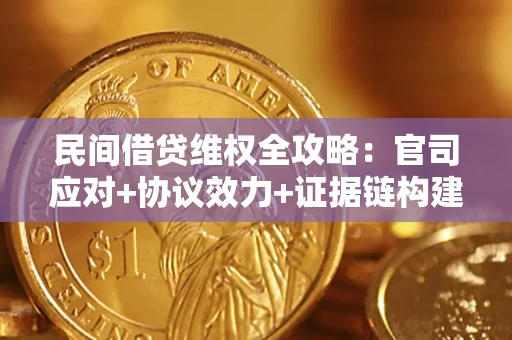 北京民间借贷维权全攻略：官司应对+协议效力+证据链构建指南