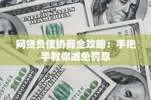 北京网贷负债协商全攻略：手把手教你减免罚息