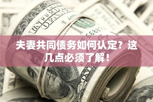 北京夫妻共同债务如何认定？这几点必须了解！