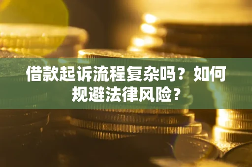 北京借款起诉流程复杂吗？如何规避法律风险？