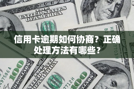 北京信用卡逾期如何协商？正确处理方法有哪些？