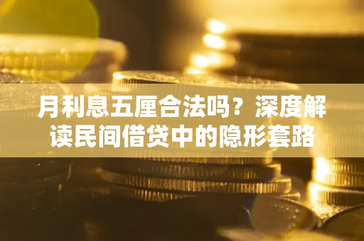 北京月利息五厘合法吗？深度解读民间借贷中的隐形套路