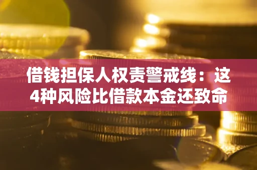 北京借钱担保人权责警戒线：这4种风险比借款本金还致命
