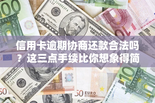 北京信用卡逾期协商还款合法吗？这三点手续比你想象得简单