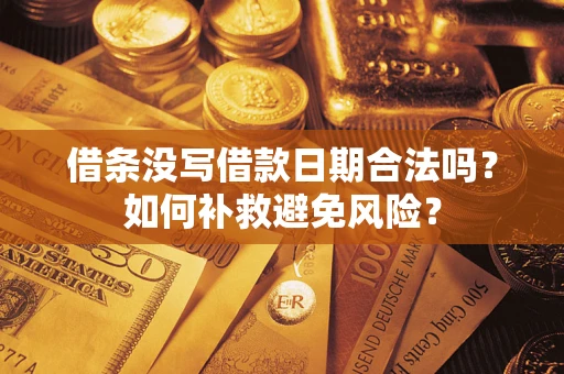 北京借条没写借款日期合法吗？如何补救避免风险？