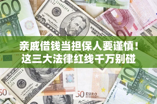 北京亲戚借钱当担保人要谨慎！这三大法律红线千万别碰
